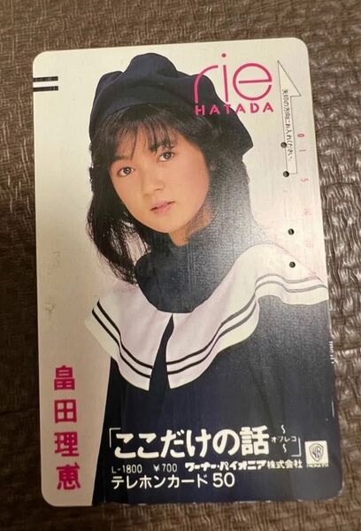 畠田理恵 テレホンカード 使用済 テレカ