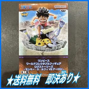 ★即決送料込み1500円★ ワンピース ワールドコレクタブルフィギュア ログストーリーズ ワーコレ プライズ モンキー・D・ルフィVSアーロン 