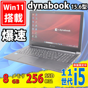 新品256GB-SSD 美品 15.6型 TOSHIBA dynabook B55/HS Windows11 第11世代 i5-1135G7 8GB カメラ 無線Wi-Fi6 Office付 中古パソコン 税無