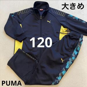 【使用少なめ/きれいめ】PUMA プーマ ジャージ 上下セット 120（大きめ）