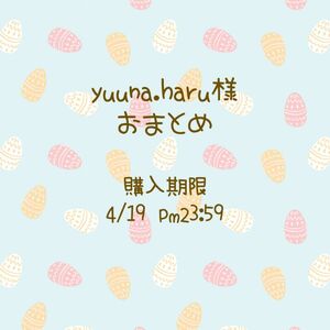 yuna.haru様専用