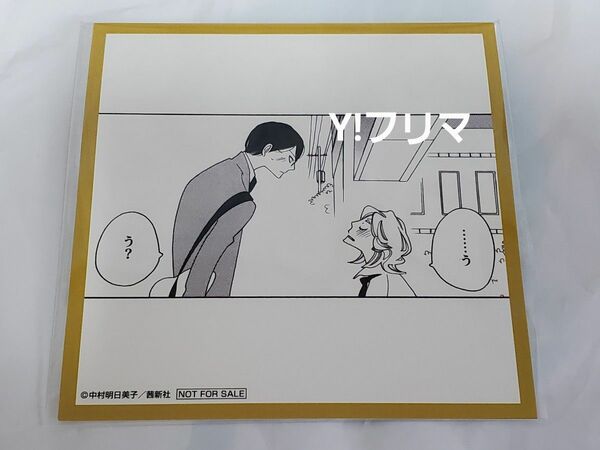 中村明日美子先生『同級生シリーズ』POP UP SHOP 特典ミニ色紙風イラストカード1種
