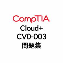 【5月最新】CompTIA Cloud+ CV0-003 問題集_画像1