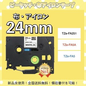 brother ブラザー ピータッチ TZe互換布テープ 24mmＸ3m白黒2個