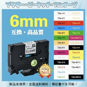 ブラザー brother ピータッチ TZe互換テープ6mmＸ8m 透明黒2個