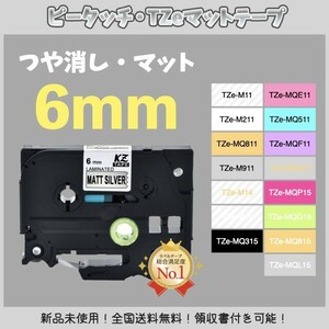 ブラザー brother ピータッチ TZe互換テープ6mm つや消し白黒2個