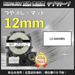 キングジム KINGJIM テプラ ラベルテープ互換 12mm マット白黒3個