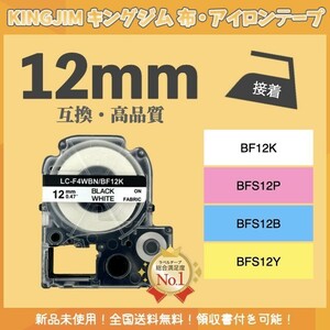 キングジム KINGJIM テプラ 布テープ 互換 12mmＸ5m 白黒3個