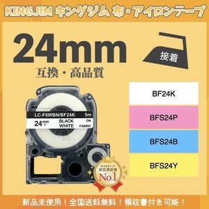 キングジム KINGJIM テプラ 布テープ 互換 24mmＸ5m 白黒3個