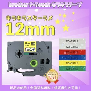 ブラザー brother ピータッチ TZe互換テープ12mm スター黄黒3個