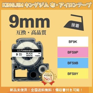 キングジム テプラ KINGJIM 布テープ 互換 9mmＸ5m 白黒2個