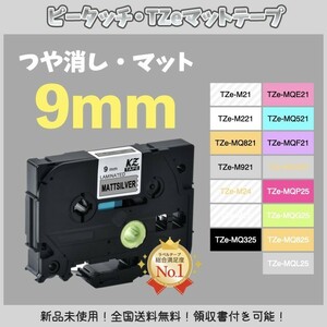 ブラザー ピータッチ brother TZe互換テープ9mm つや消し白黒2個