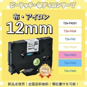 ブラザー brother ピータッチ TZe互換布テープ 12mmＸ3m白黒2個の画像1