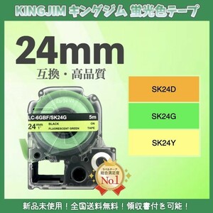 KINGJIM テプラ キングジム ラベルテープ互換 24mmＸ5m 黄緑2個