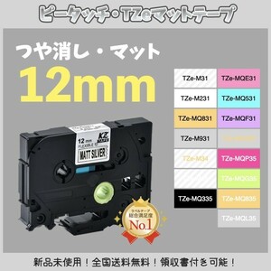 brother ピータッチ ブラザー TZe互換テープ12mm つや消し白黒2個