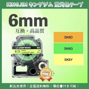 KINGJIM キングジム テプラ ラベルテープ 互換 6mmＸ5m 黄緑2個