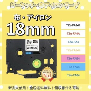 brother ブラザー ピータッチ TZe互換布テープ 18mmＸ3m白黒2個