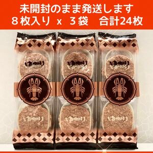 85　未開封発送【８枚入り x ３袋 24枚】坂角総本舗　ゆかり　海老煎餅　※未開封・箱梱包発送