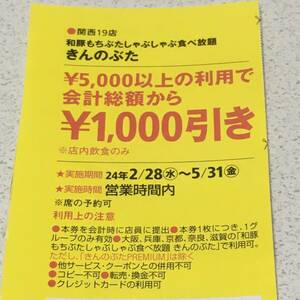 関西19店舗　きんのぶた　クーポン券　割引券