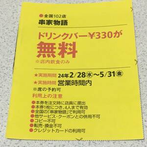 全店利用可能　串家物語　クーポン　割引券　