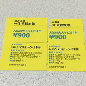 上方温泉　一休　京都本館　クーポン　割引券　2枚セット