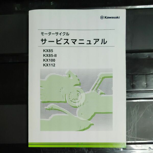 Kawasaki kx85 kx100 kx112 サービスマニュアル