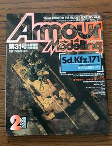 Armour Modelling / アーマーモデリング / 31 / Sd.Kfz.171 / きれい