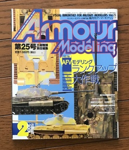 Armour Modelling / アーマーモデリング / 25 / AFVモデリング ランクアップ 大作戦 / ふつう