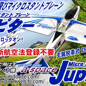 新航空法登録不要 100グラム以下 マイクロスタント機 Jupiter ジュピター EPPキット クロネコ又は定形外選択可 a-spaceの画像4