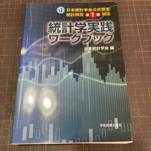 統計学実践ワークブック　統計検定純1級対応