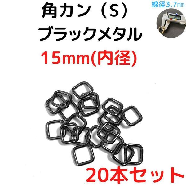 角カン(S) 15mm ブラックメタル 20本セット【KKS15B20】