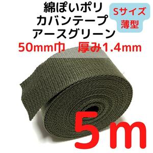 カバンテープ 50mm（S）アースグリーン 5M【KTS50AGR5】