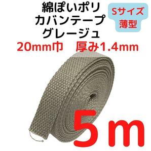 カバンテープ20mm（S）グレージュ5M綿ぽいポリ【KTS20G5】