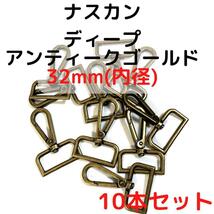 ナスカン 32mm ディープアンティークゴールド 10本セット【NK32D10】_画像1