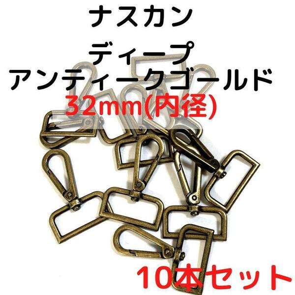 ナスカン 32mm ディープアンティークゴールド 10本セット【NK32D10】