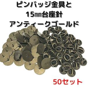 ピンバッジ金具と15mm台針50セット【P15A50】アンティークゴールド留め具