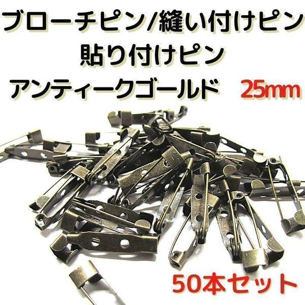 ブローチピン25mm　アンティークゴールド　50本セット【B25A50】⑮