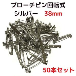 ブローチピン回転式38mm　シルバー　50本セット【BK38S50】