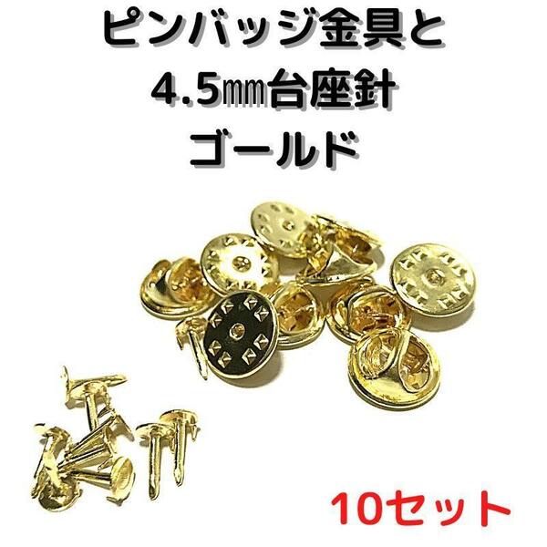 ピンバッジ金具と針ゴールド10セット【P04G10】バタフライクラッチ①