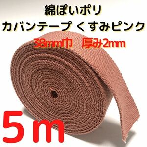 カバンテープ38mmくすみピンク5M綿ぽいポリアクリルテープ風平織【KT38P5】