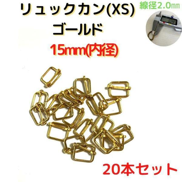 リュックカン(XS)15mm ゴールド 20個【RKXS15G20】