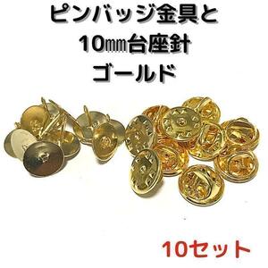 ピンバッジ金具と10mm台はり10セット【P10G10】ゴールド留め具⑥