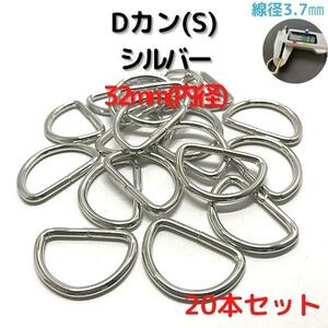 Dカン(S) 32mm シルバー 20本セット【DKS32S20】①