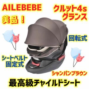 【美品】エールベベ チャイルドシート クルット4s グランス ブラウン