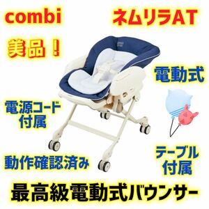 【美品】コンビ 電動バウンサー ネムリラAT バウンサー オートスウィング