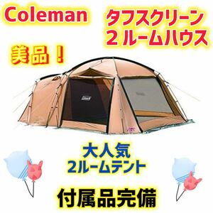 【美品】コールマン テント タフスクリーン2ルームハウス 付属品完備