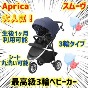 【Aprica】アップリカベビーカー スムーヴAB ★3輪バギー★ 