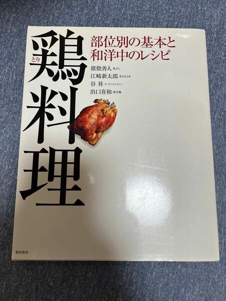 鶏料理　部位別の基本と和洋中レシピ