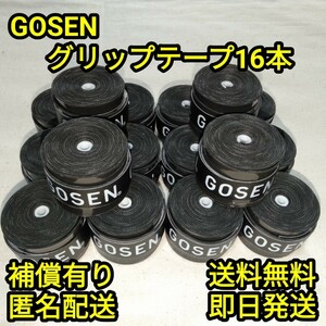 GOSENグリップテープ黒16本