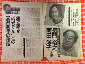 CN29257◆切抜き◇長門裕之南田洋子◇石原裕次郎・涙で語る裕ちゃんとの交遊30年の秘話・上之郷利昭